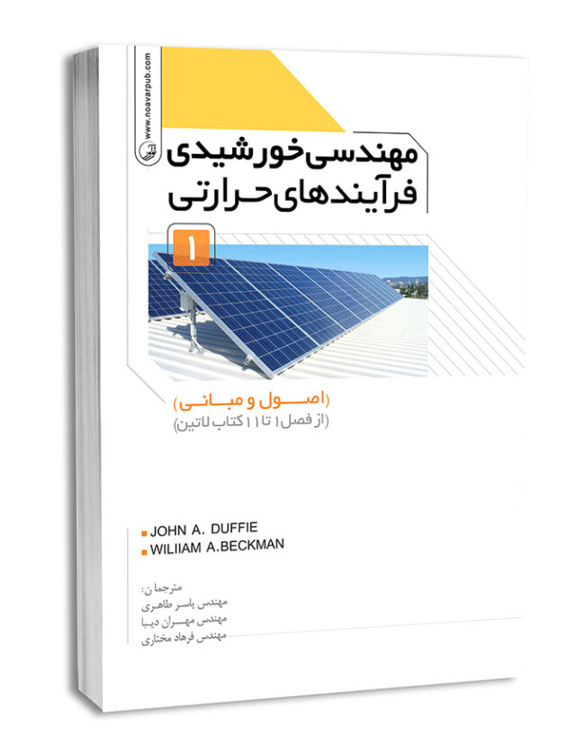 کتاب مهندسی خورشیدی فرآیند‌های حرارتی جلد اول