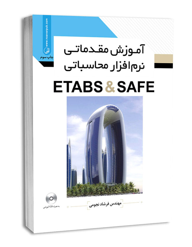 کتاب آموزش مقدماتی نرم‌افزار محاسباتی ETABS & SAFE