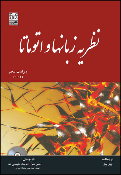 نظریه زبانها و اتوماتا