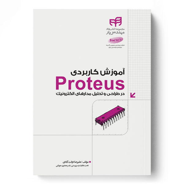آموزش کاربردی Proteus در طراحی و تحلیل مدارهای الکترونیک (مهندس‌یار)