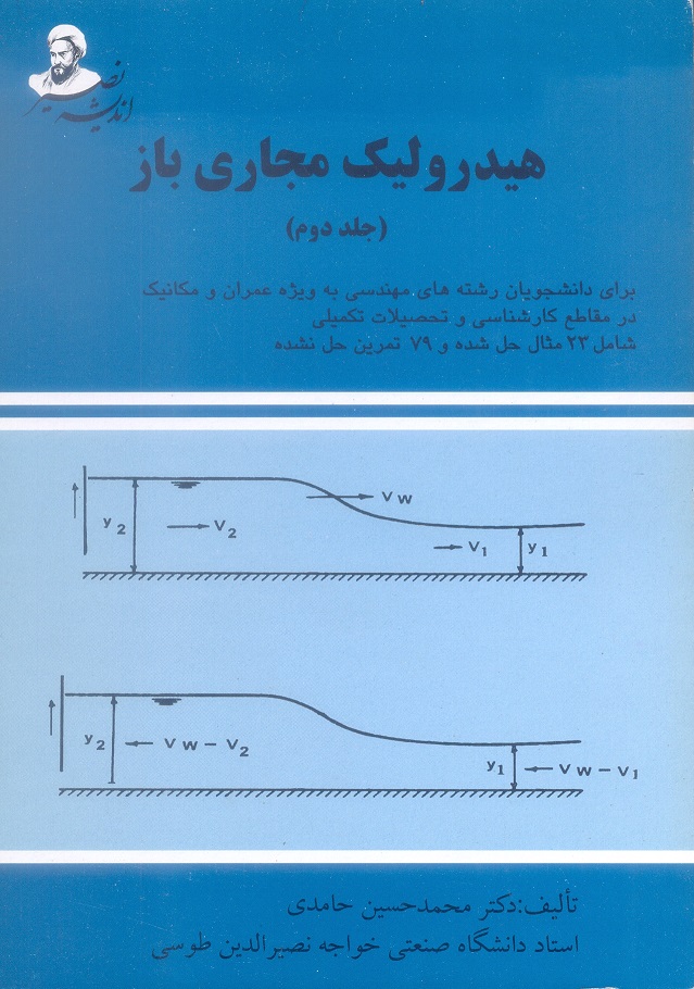 هیدرولیک مجاری باز جلد دوم
