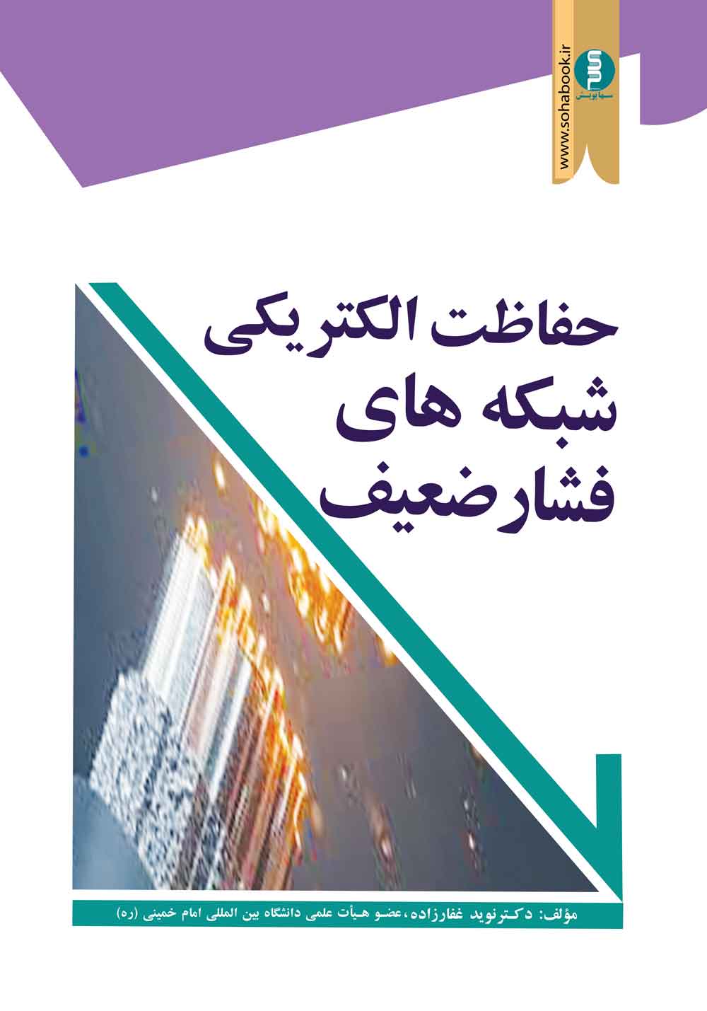 ﺣﻔﺎﻇﺖ اﻟﮑﺘﺮﯾﮑﯽ ﺷﺒﮑﻪ ﻫﺎي  ﻓﺸﺎرﺿﻌﯿﻒ