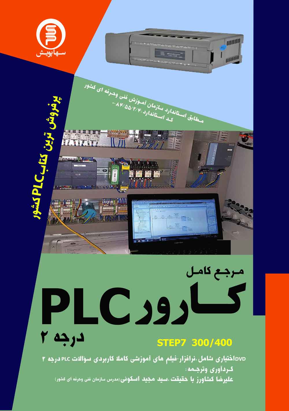 کارور PLC درجه۲ مرجع کامل