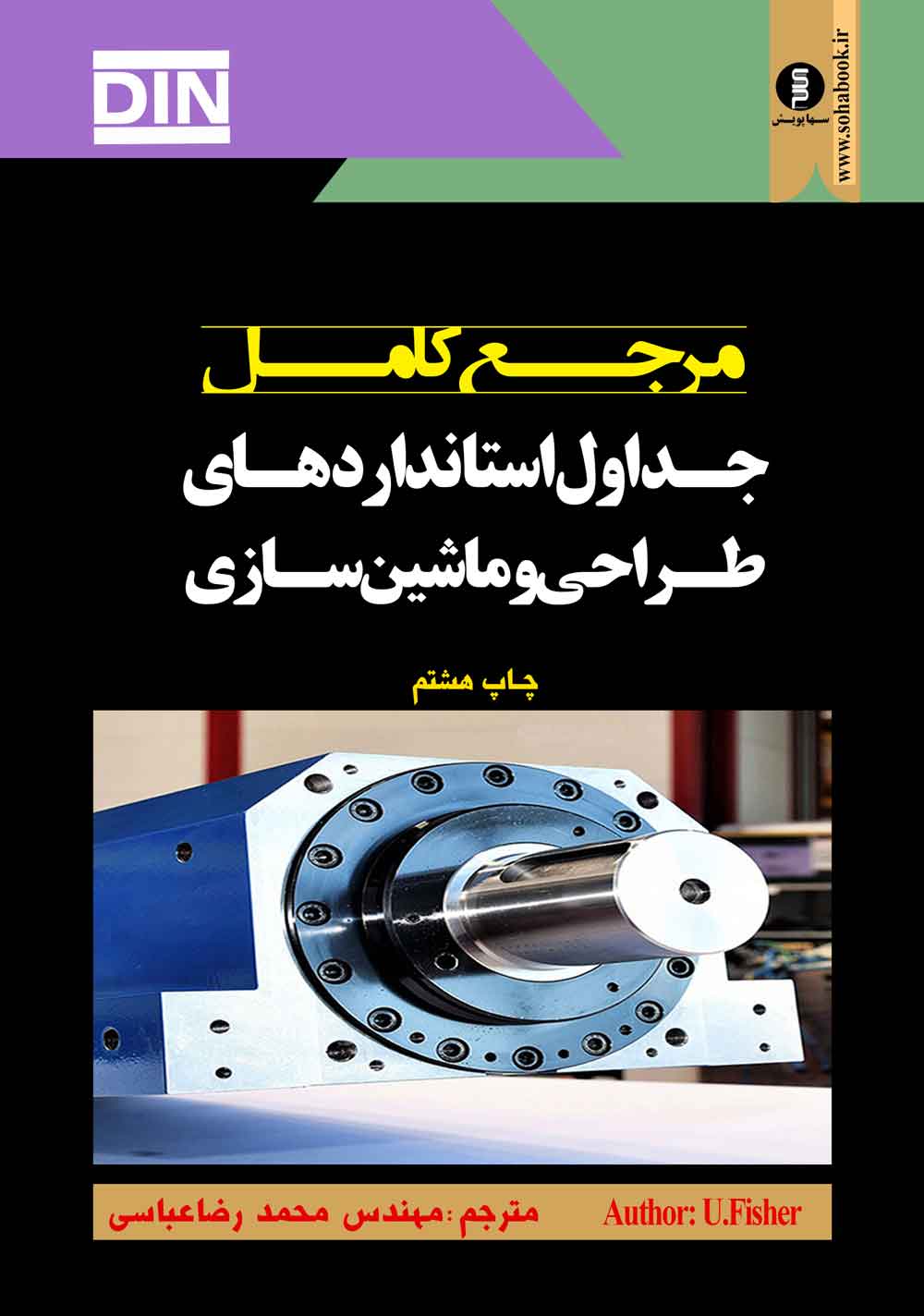 کتاب مرجع کامل جداول استانداردهای طراحی وماشین سازیDIN ((تخفیف ویژه))