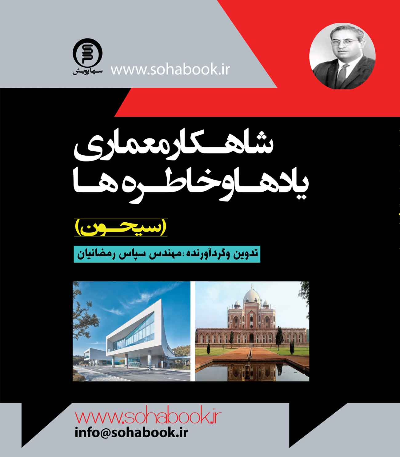 شاهکارمعماری یادها وخاطره ها(سیحون)