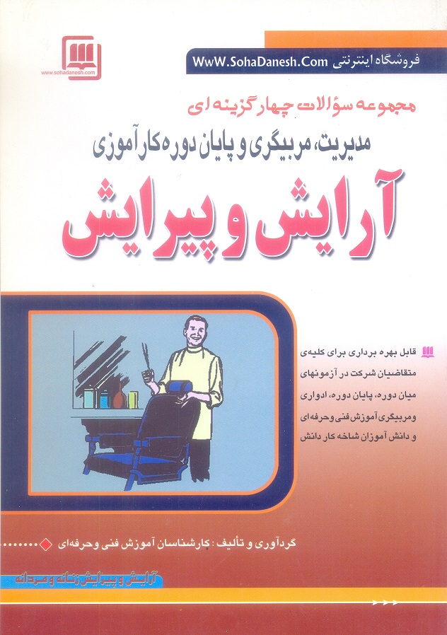 مجموعه سوالات چهار گزینه ای مدیریت،مربیگری و پایان دوره کار آموزی آرایش و پیرایش