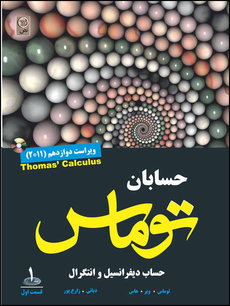 حسابان توماس ج۱ ق ۱