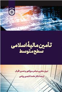 تامین مالیه اسلامی سطح متوسط