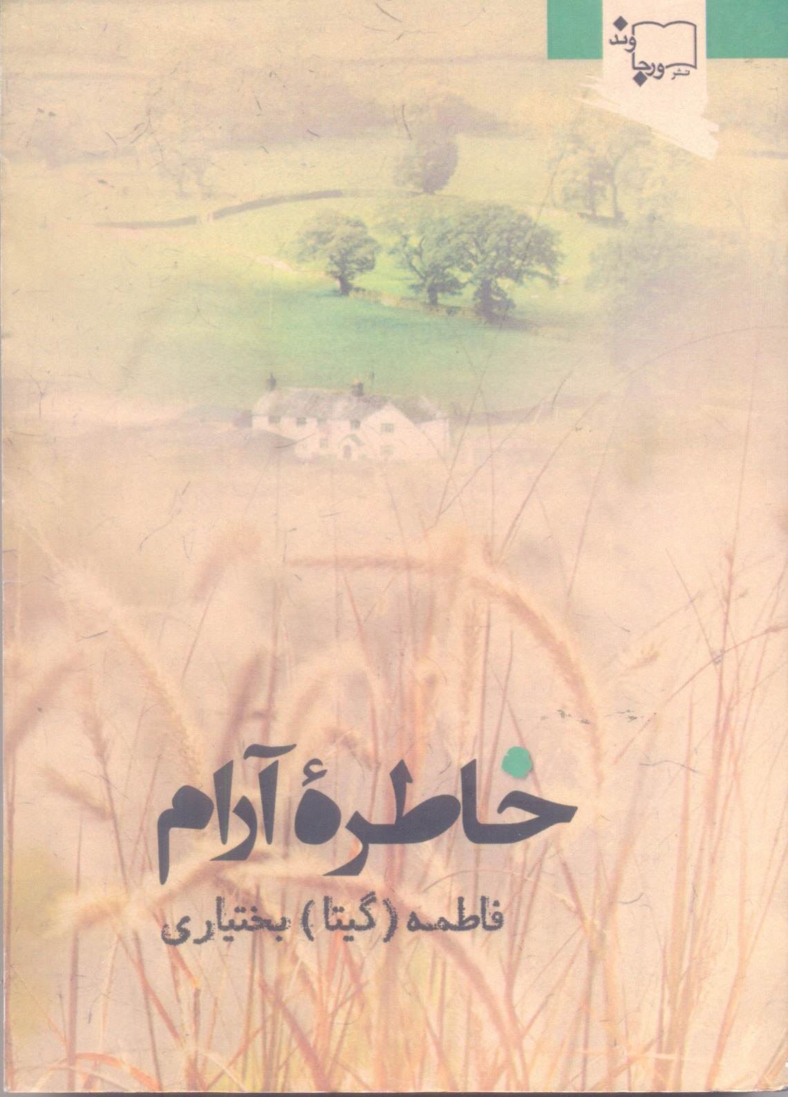 خاطره ی آرام