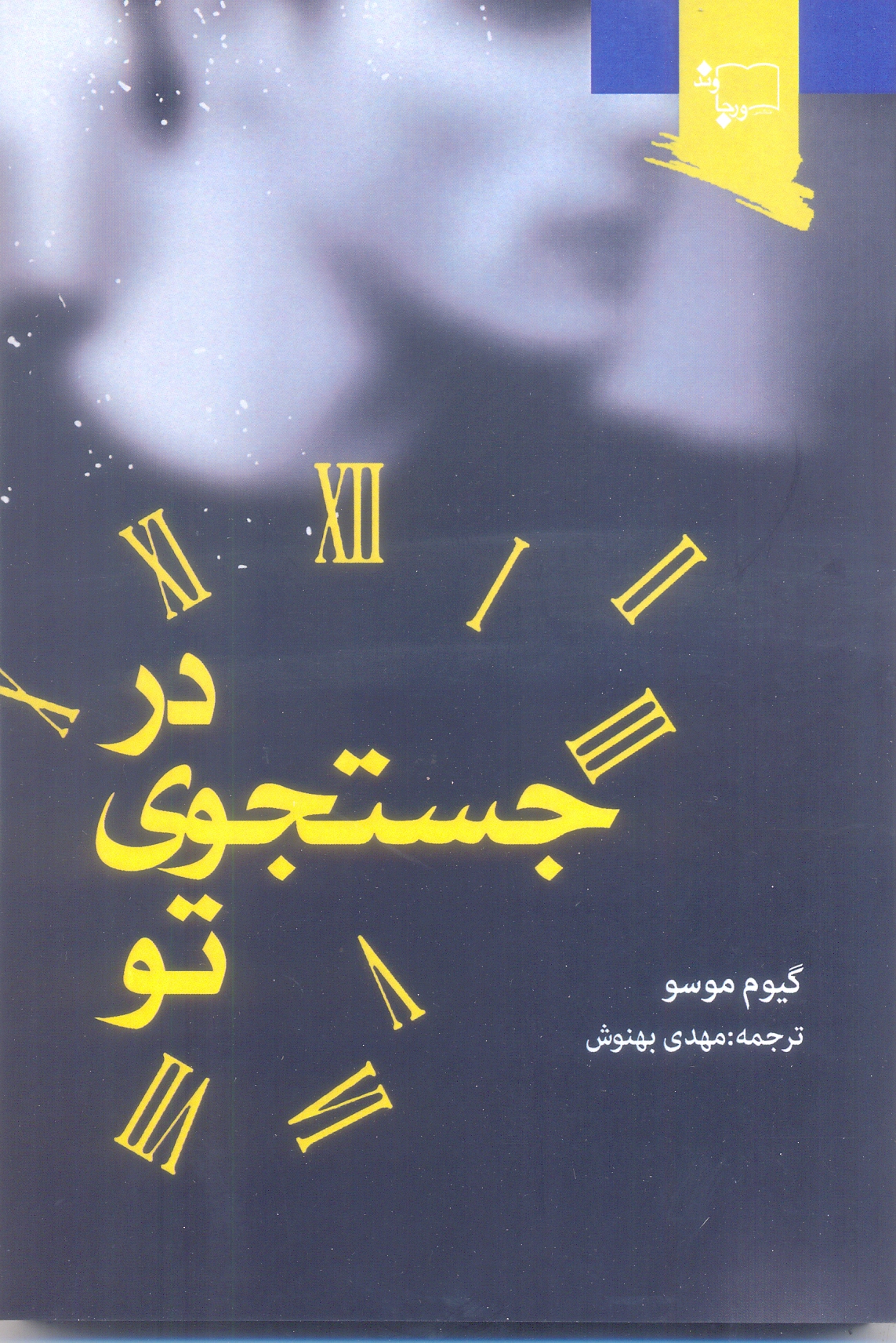 در جستجوی تو