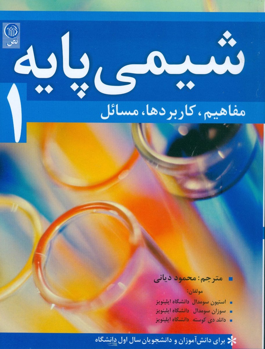 شیمی پایه جلد ۱