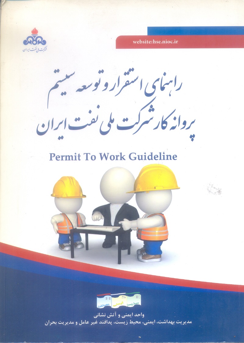 راهنمای استقرار و توسعه سیستم پروانه کار شرکت ملی نفت ایران