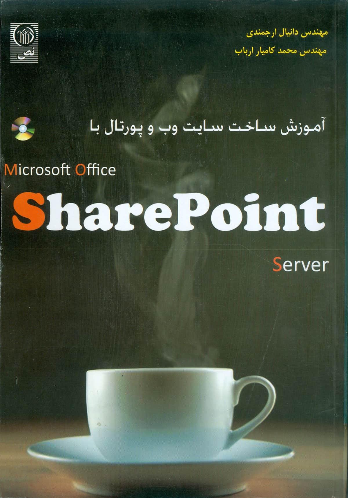 آموزش ساخت سایت وب و پرتال با share point