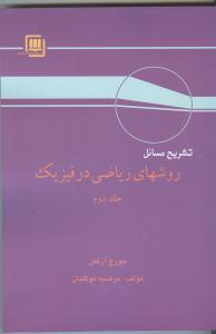 روش هاي رياضي در فيزيك2