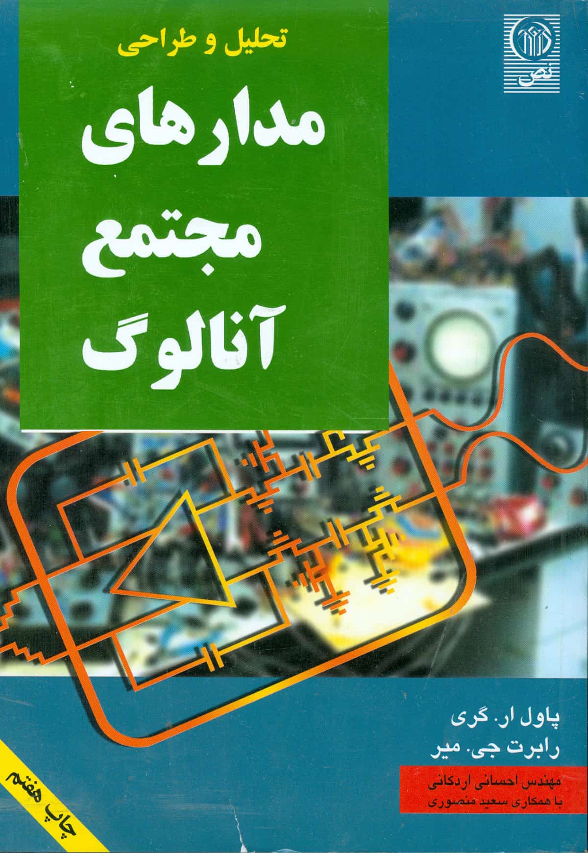 تحلیل و طراحی مدارهای مجتمع آنالوگ