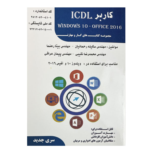 کتاب کاربر ICDL ویندوز 10 آفیس 2016
