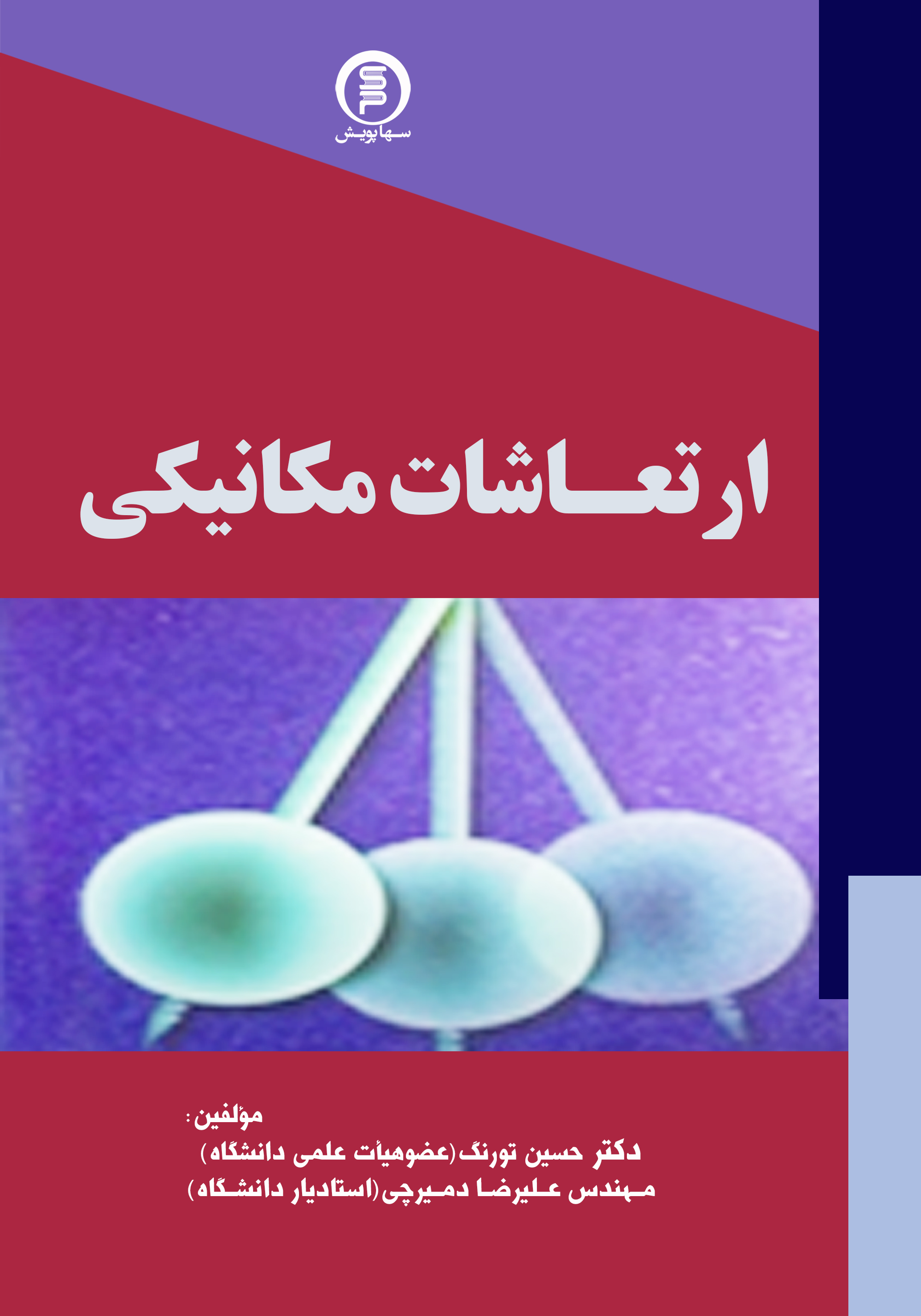 کتاب ارتعاشات مکانیکی