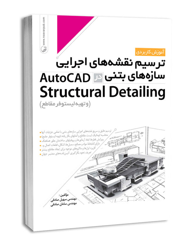 کتاب ترسیم نقشه‌های اجرایی سازه‌های بتنی در AutoCad Structural Detailing