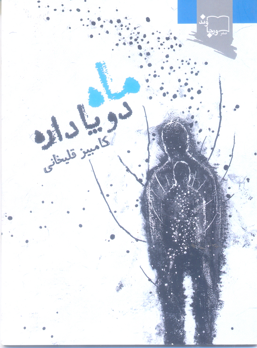 ماه دوپا داره