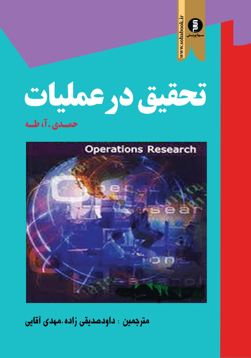 کتاب تحقیق درعملیات حمدی طه