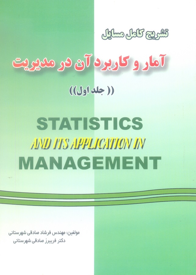 تشریح کامل مسائل آمار و کاربرد آن در مدیریت (جلد اول)