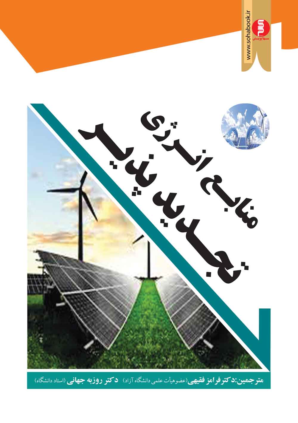 منابع انرژی تجدید پذیر