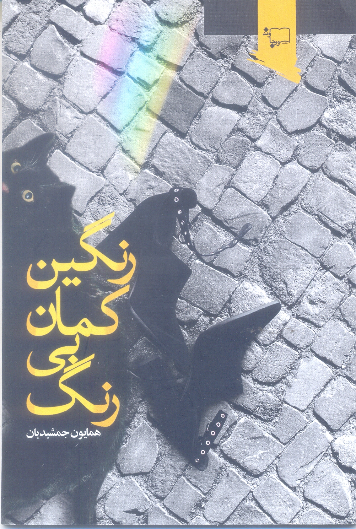 رنگین کمان بی رنگ