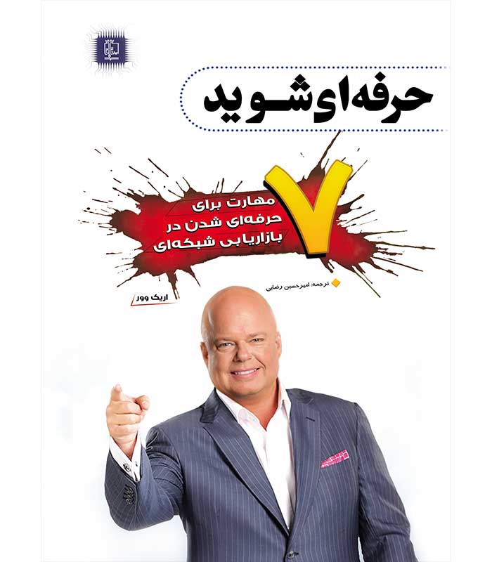 هفت مهارت برای حرفه ای شدن در بازاریابی شبکه ای