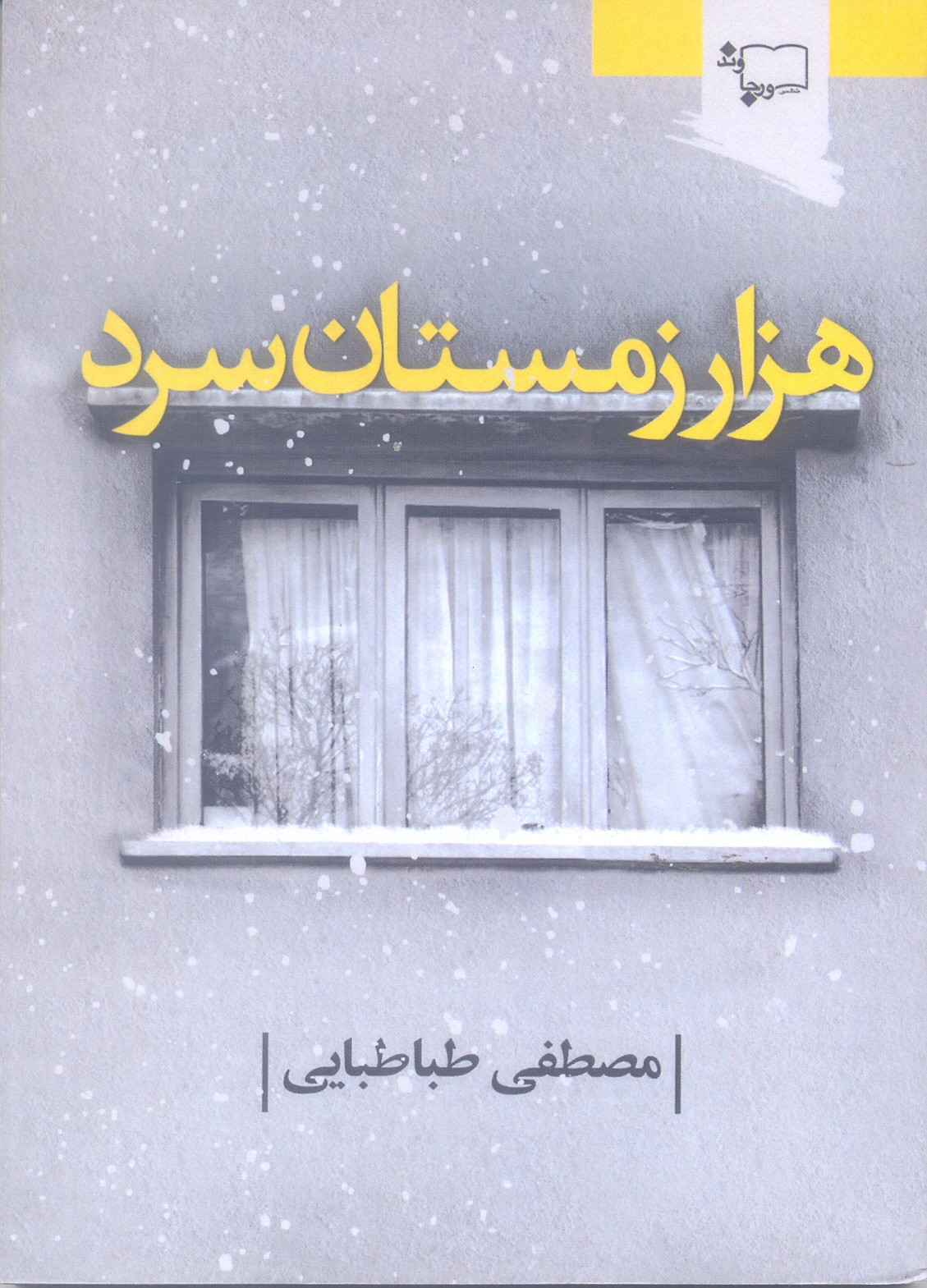 هزار زمستان سرد