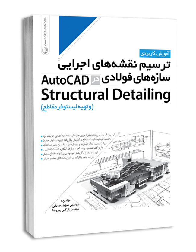 کتاب ترسیم نقشه های اجرایی سازه‌های فولادی در AutoCad Structural Detailing