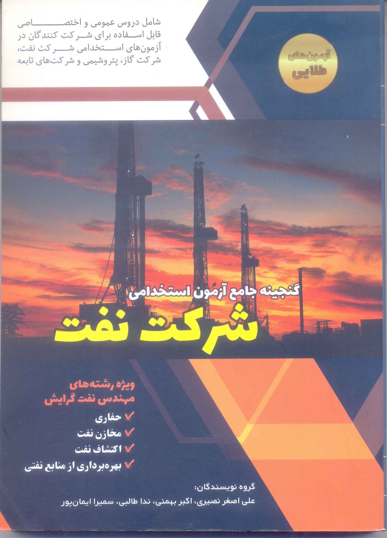 گنجینه جامع آزمون استخدامی شرکت نفت