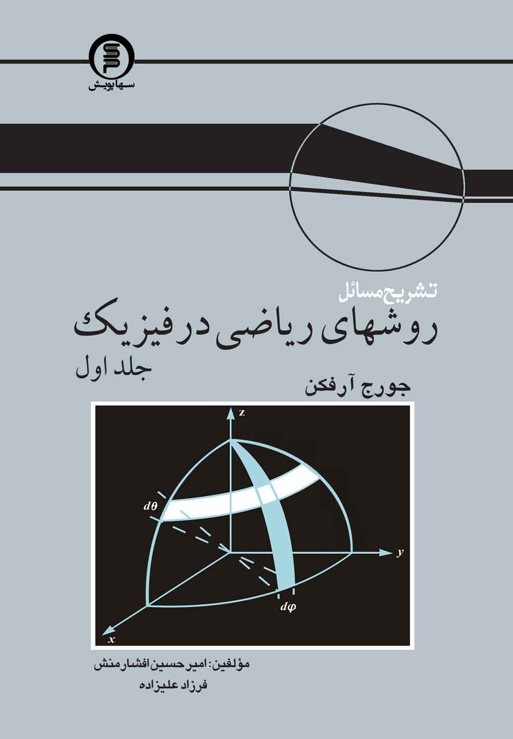 تشریح مسائل روش های ریاضی در فیزیک جلد اول
