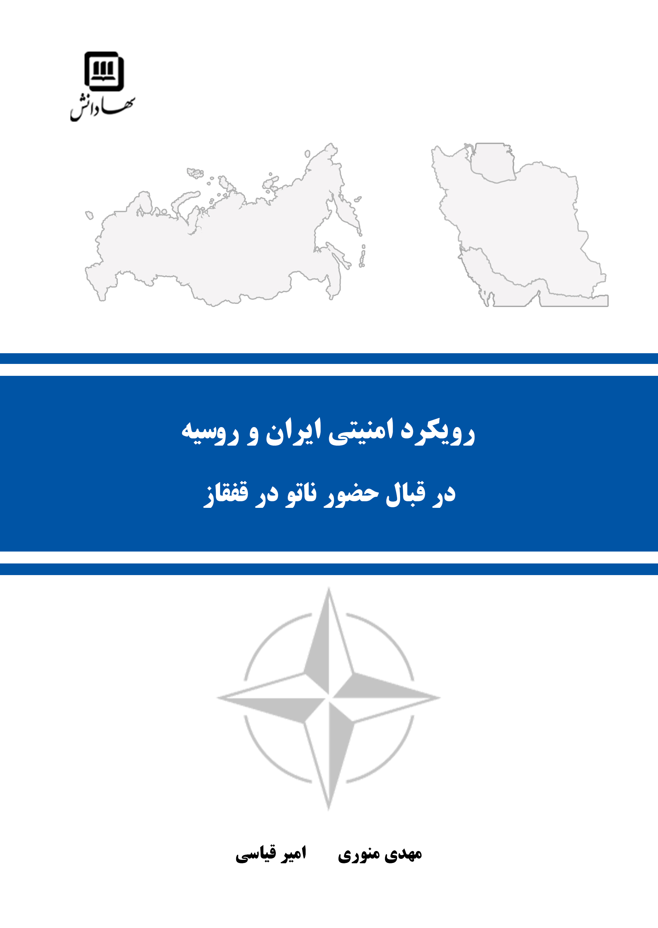 رویکرد امنیتی ایران و روسیه در قبال حضور ناتو در قفقاز