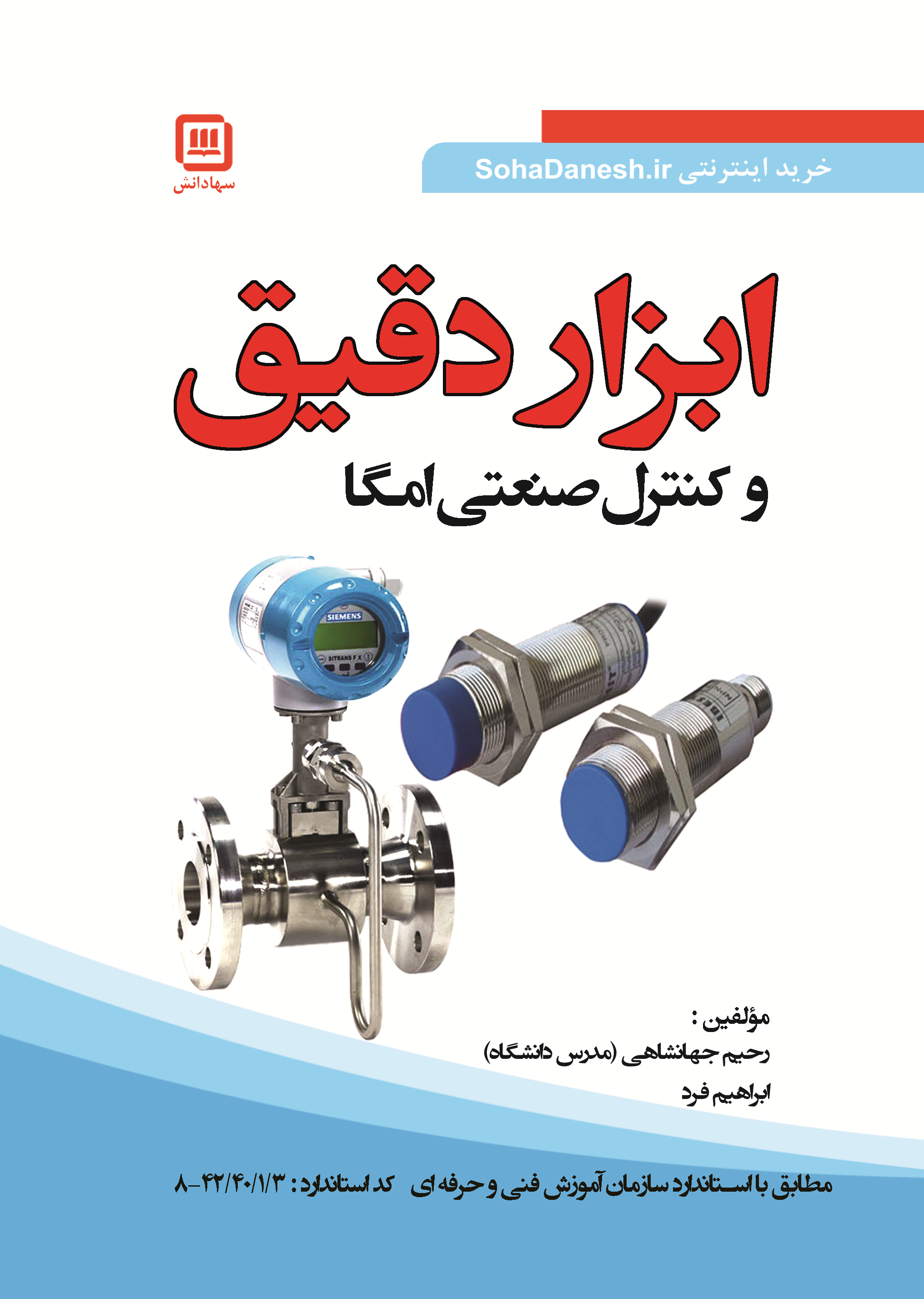 کتاب ابزار دقیق و کنترل صنعتی امگا(این کتاب را طی تماس خریداری نمایید)