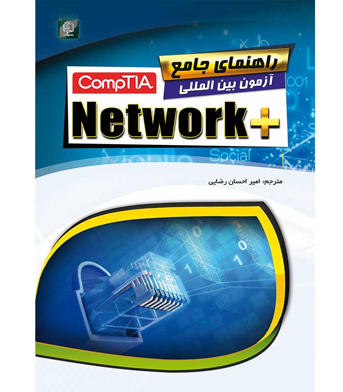 راهنمای جامع آزمون بین المللی +CompTIA Network