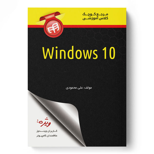 مرجع کوچک کلاس آموزشی Windows 10
