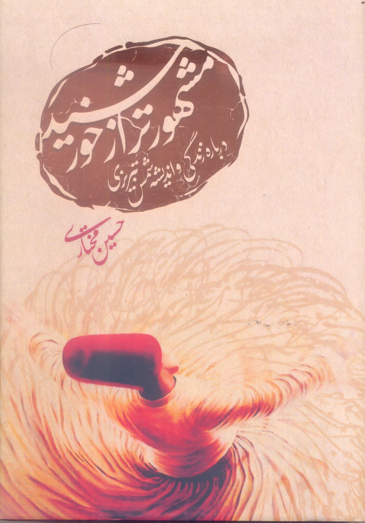 مشهور تر از خورشید