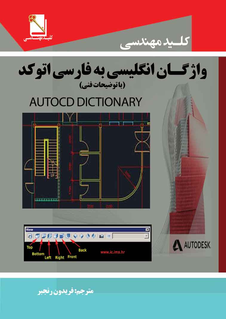 واژه گان انگلیسی به فارسی اتوکد(با توضیحات فنی)