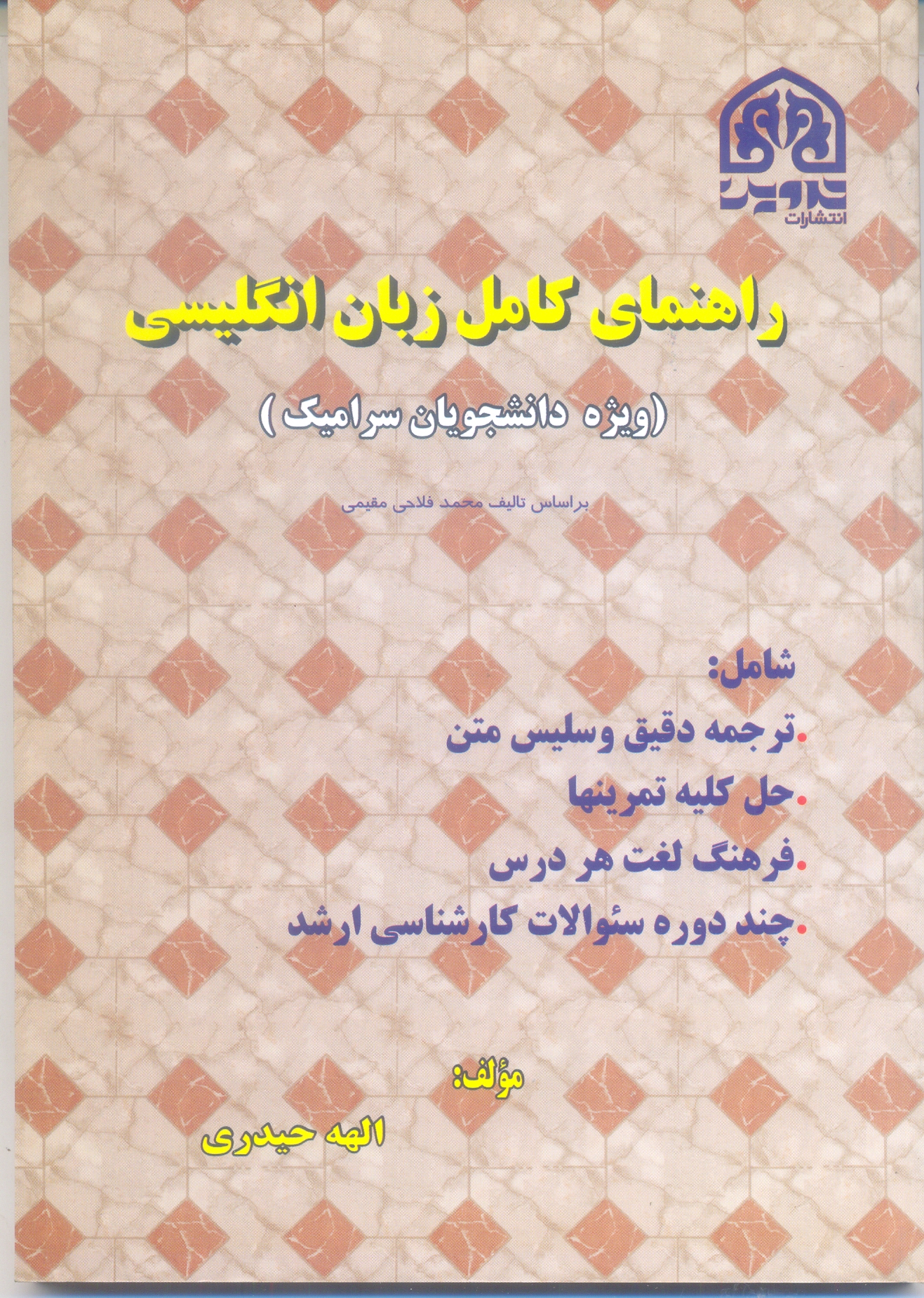 راهنمای کامل زبان انگلیسی ویژه دانشجویان سرامیک