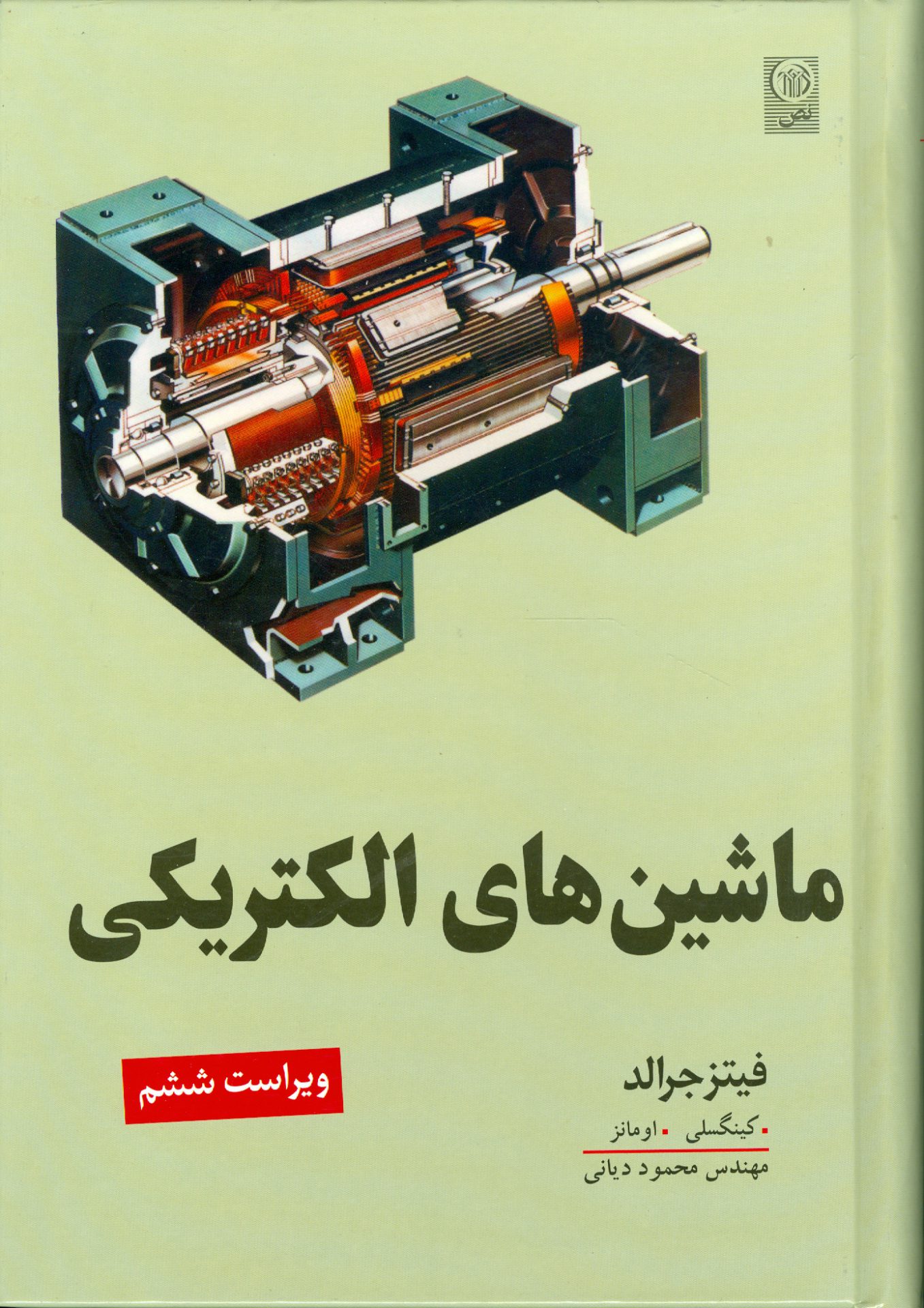 ماشین‌های الکتریکی