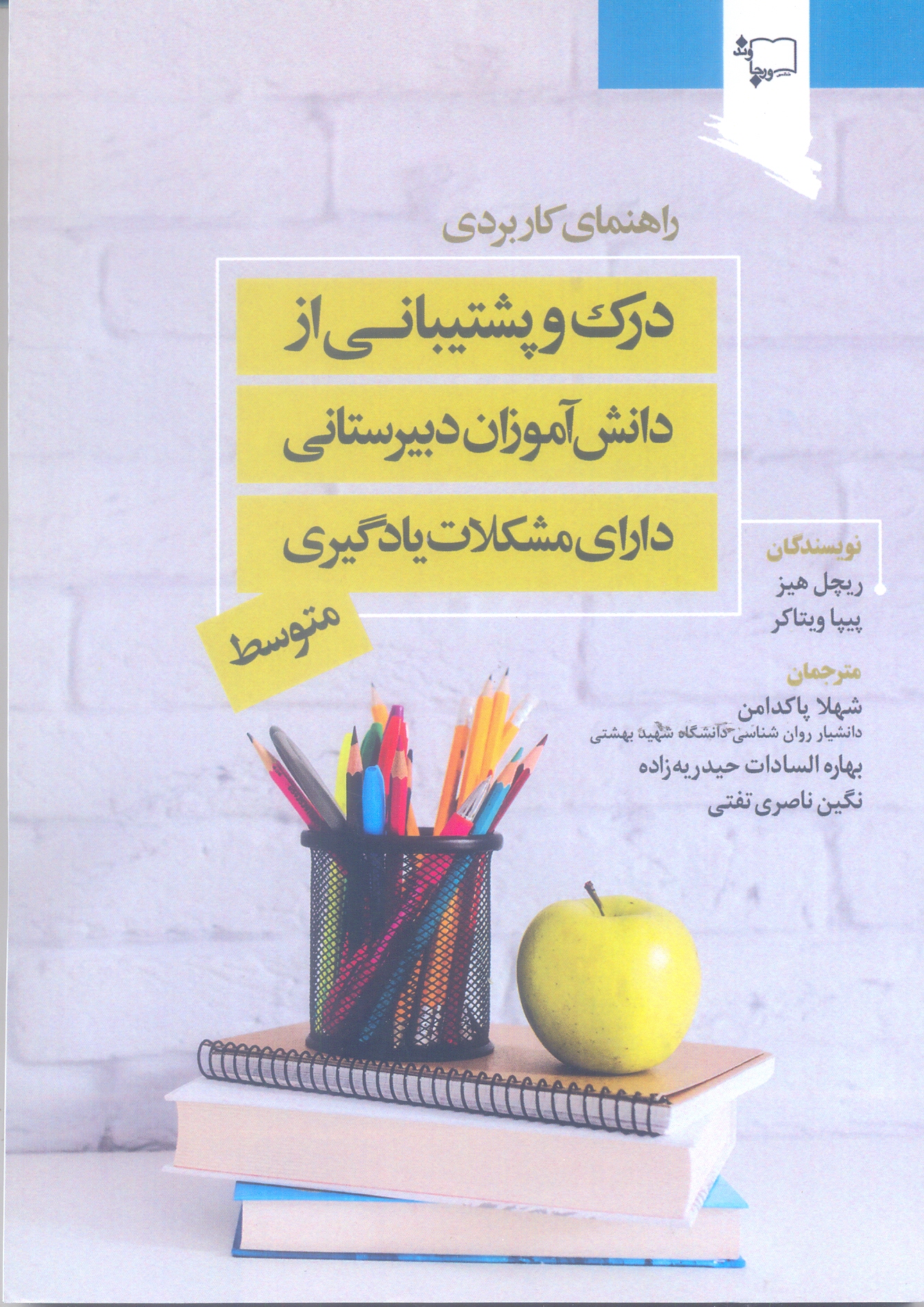 درک و پشتیبانی از دانش آموزان دبیرستانی دارای مشکل یادگیری