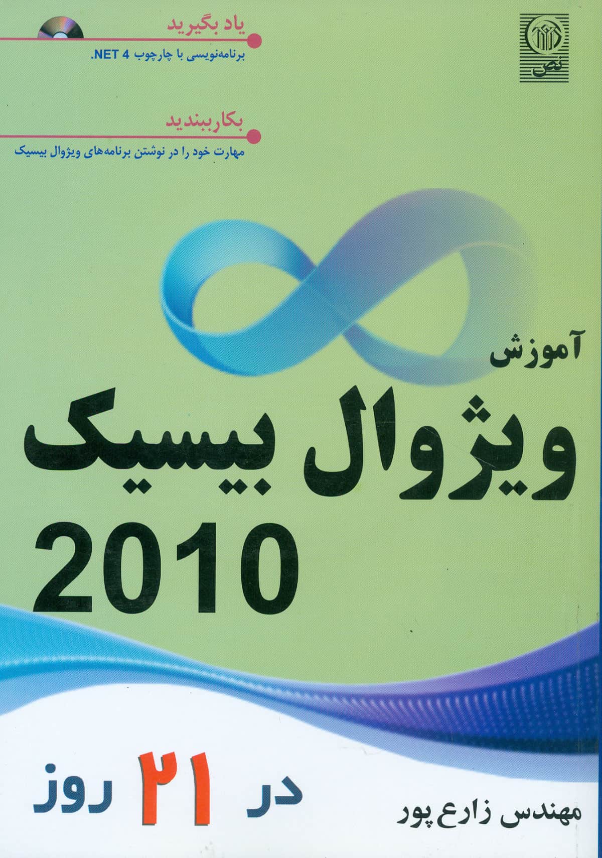 آموزش ویژوال بیسیک ۲۰۱۰ در ۲۱ روز طی تماس تلفنی خریداری نمایید