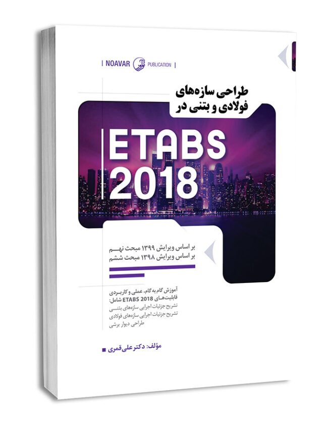 کتاب طراحی سازه‌های فولادی و بتنی در ETABS 2018