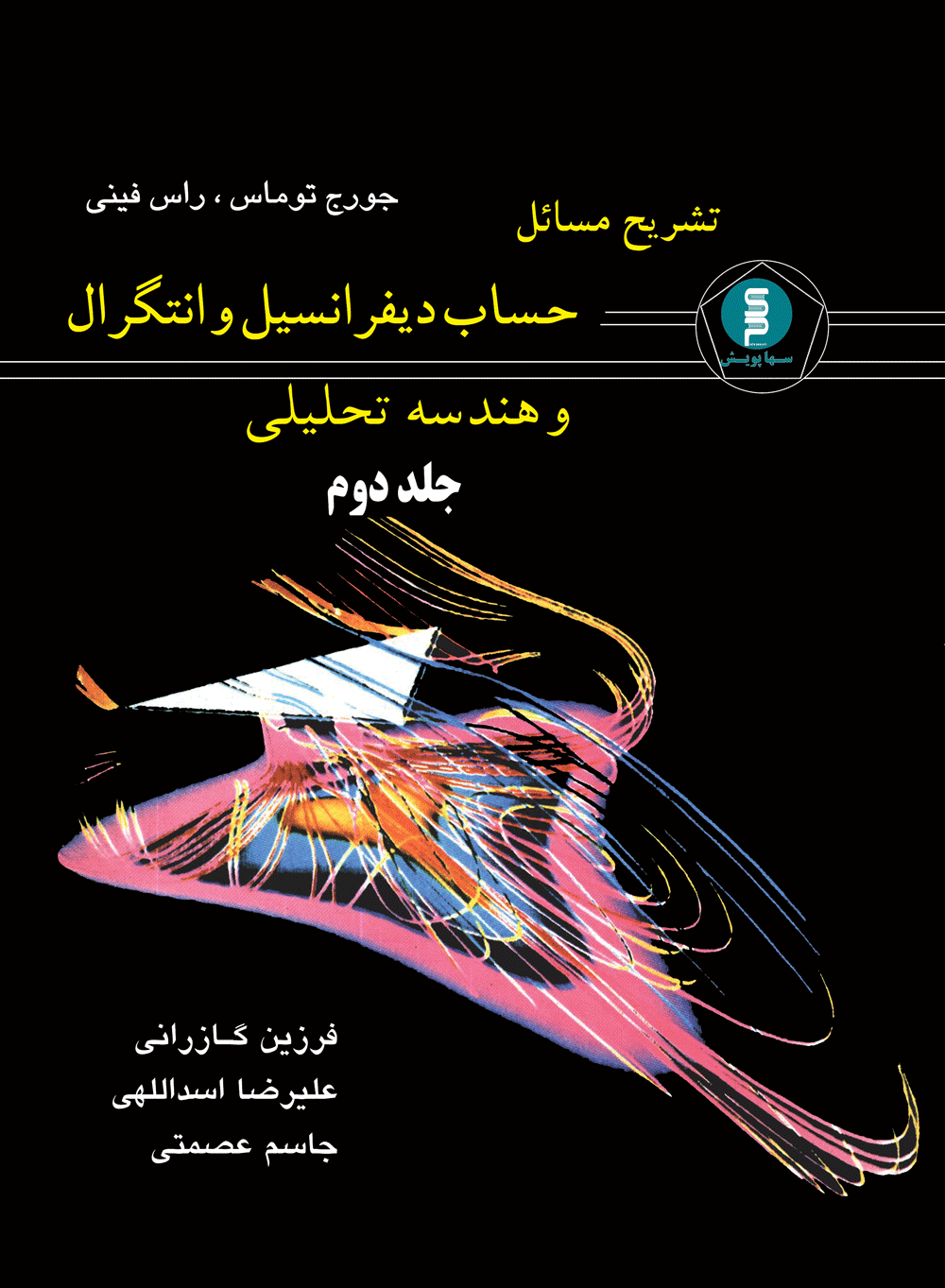 تشریح مسائل حساب دیفرانسیل وانتگرال وهندسه تحلیلی ( توماس ،راس فینی) جلد دوم