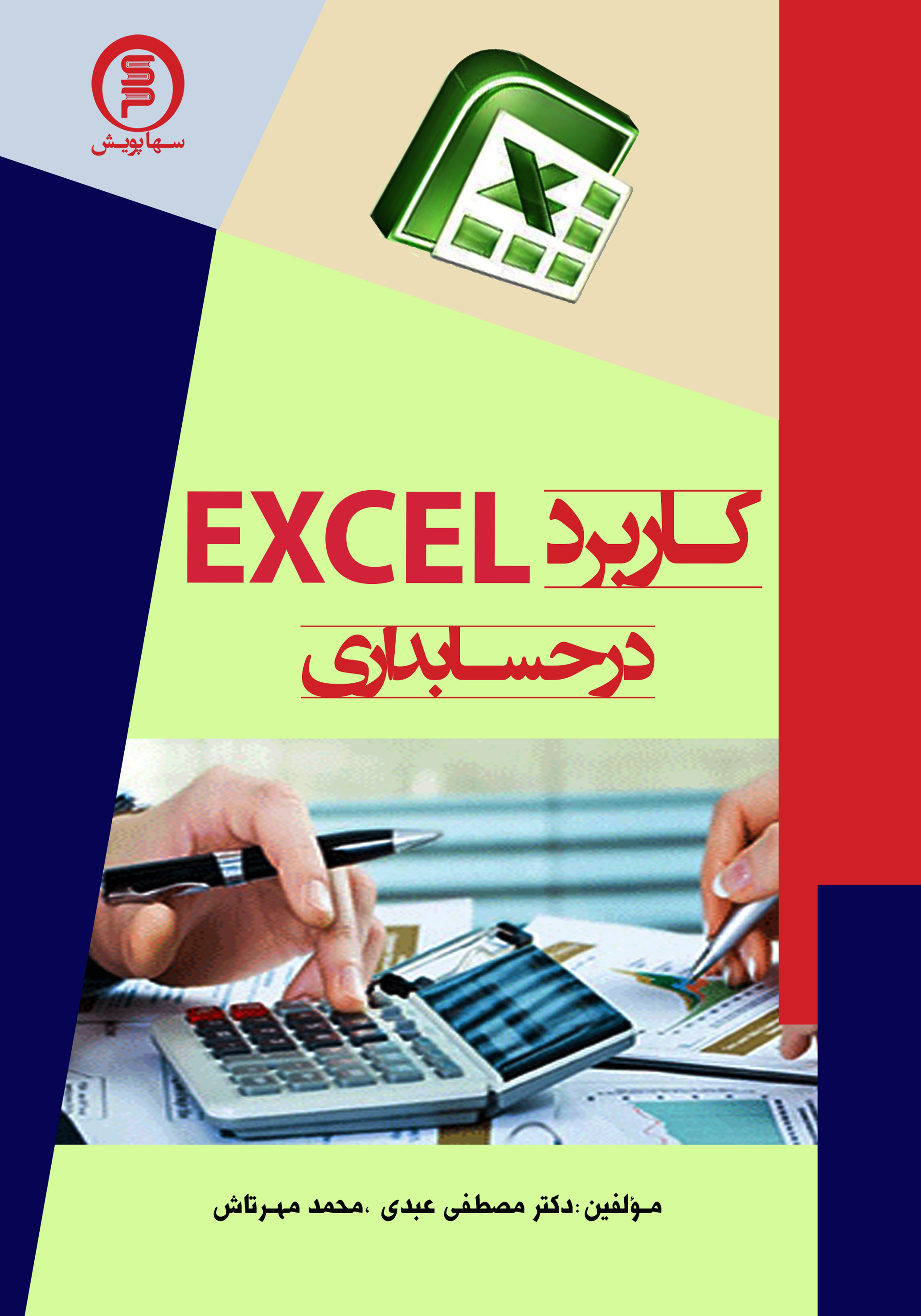 کتاب کاربرد اکسل در حسابداری
