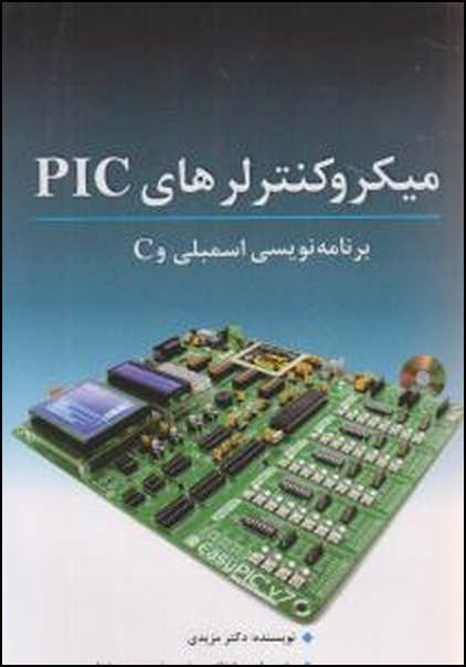 میکروکنترلرهای PIC برنامه نویسی اسمبلی C