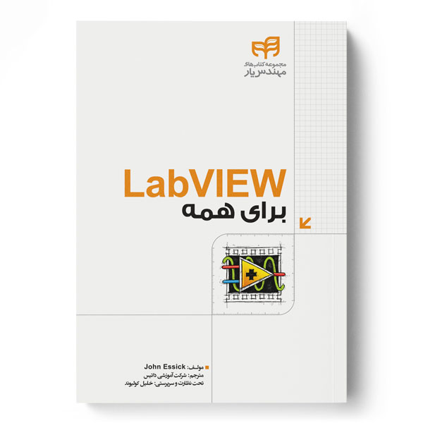 LabVIEW برای همه (مهندس‌یار)
