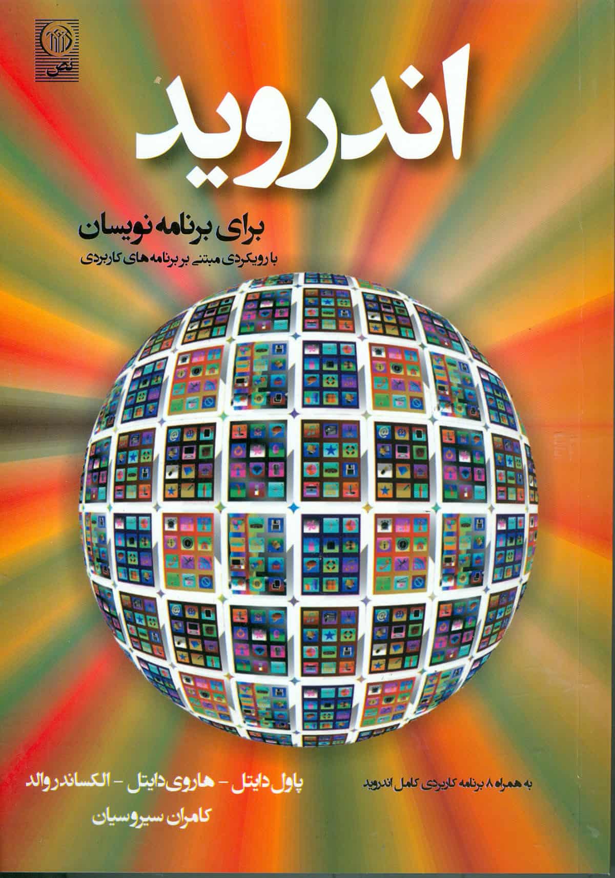 اندروید برای برنامه نویسان با رویکردی مبتنی بر برنامه های کاربردی