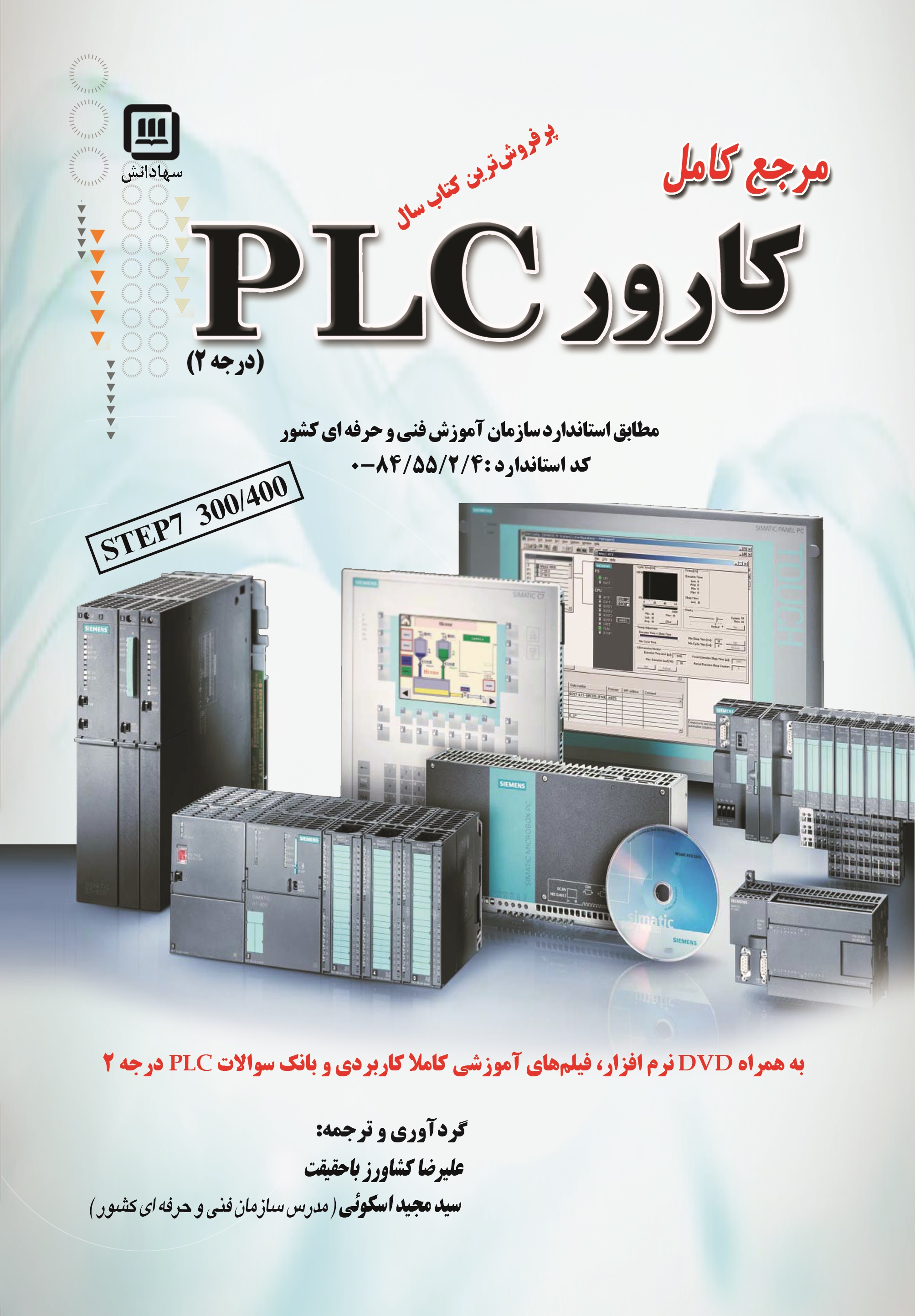 کارور PLCمرجع کامل  (درجه دوم)