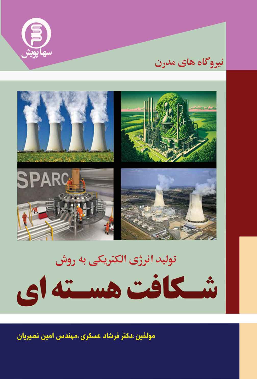 روشهاي مدرن توليد انرژي هسته اي به روش شكافت هسته اي